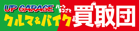 パーツまるごと クルマ＆バイク買取団