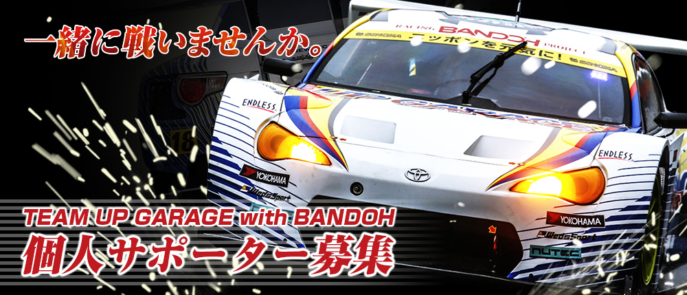 TEAM UPGARAGE with BANDOH 個人サポーター制度